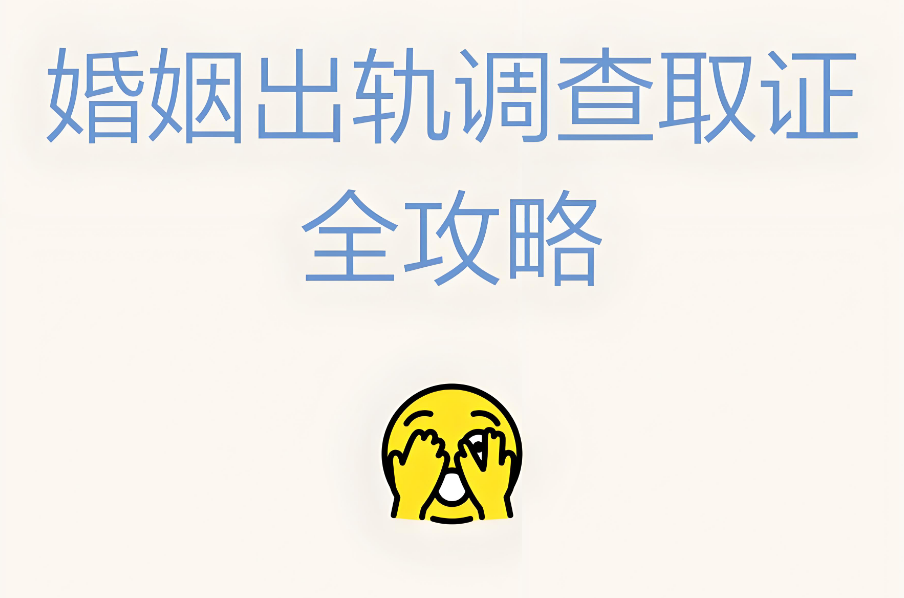 无锡出轨调查取证：出轨被抓之前个个心存侥幸，一旦东窗事发，个个惊慌失措