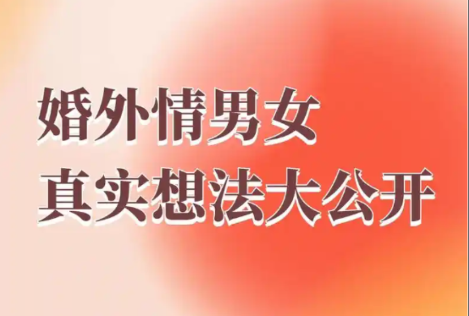 无锡婚外情调查取证：婚外情里男人图什么？无非是这三样东西