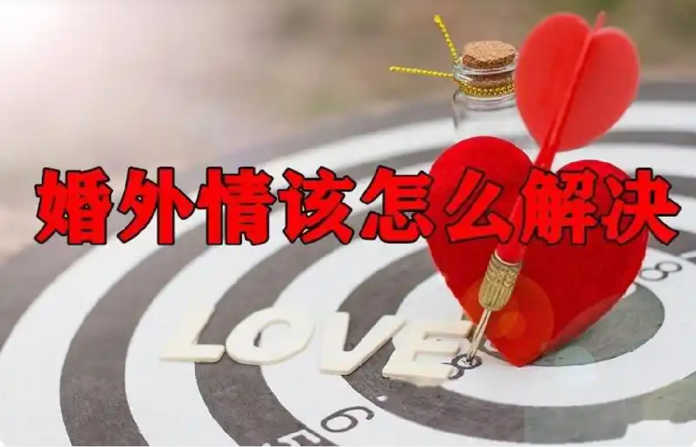 无锡婚外情调查取证：你见过最长的婚外情有多少年？长期维持的婚外情都有三个特质！
