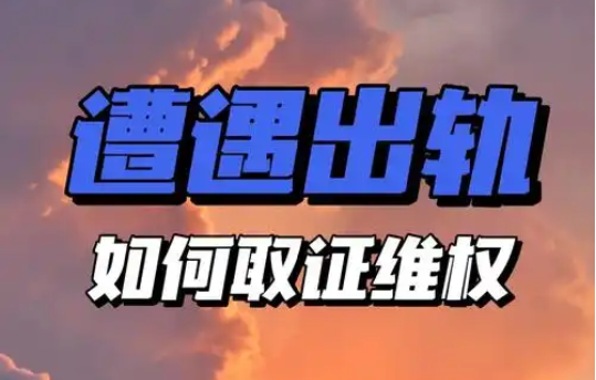 无锡市私家侦探：经历了出轨后的婚姻，还能重归于好吗？